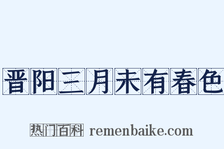 晋阳三月未有春色是什么意思的图片